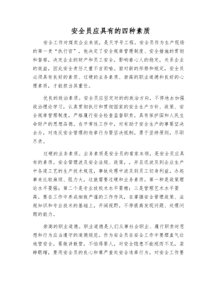 2025年安全员应具备的四种素质
