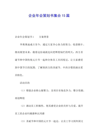 企业年会策划书集合15篇