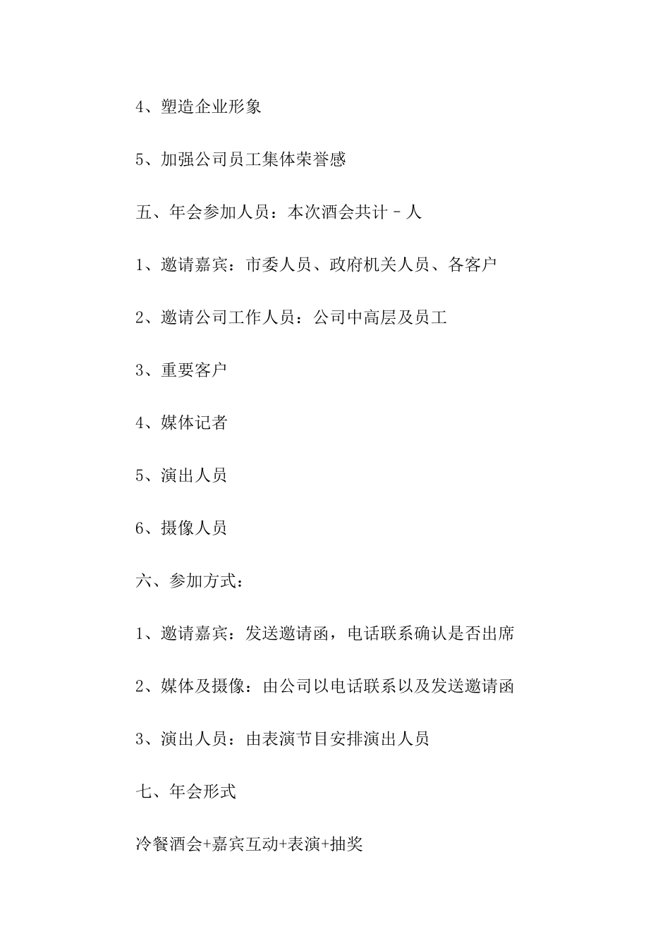 企业年会策划方案三篇_第2页