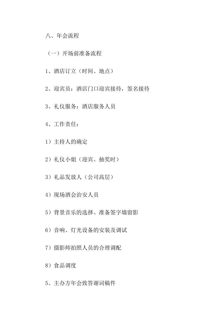 企业年会策划方案三篇_第3页