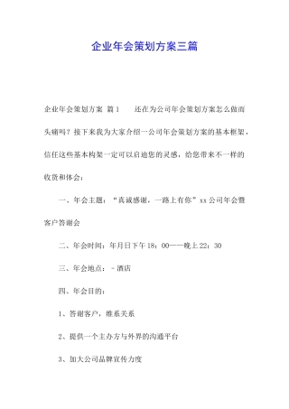 企业年会策划方案三篇