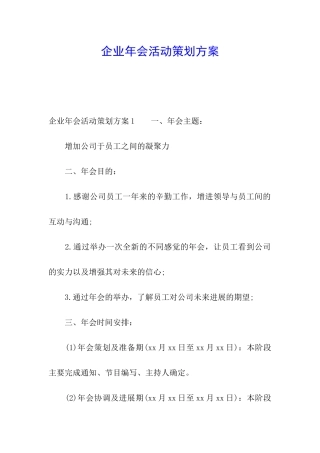 企业年会活动策划方案