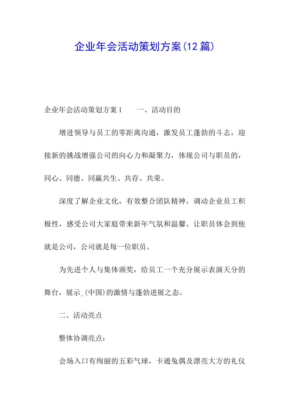 企业年会活动策划方案(12篇)_第1页