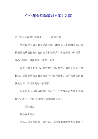 企业年会活动策划方案(12篇)