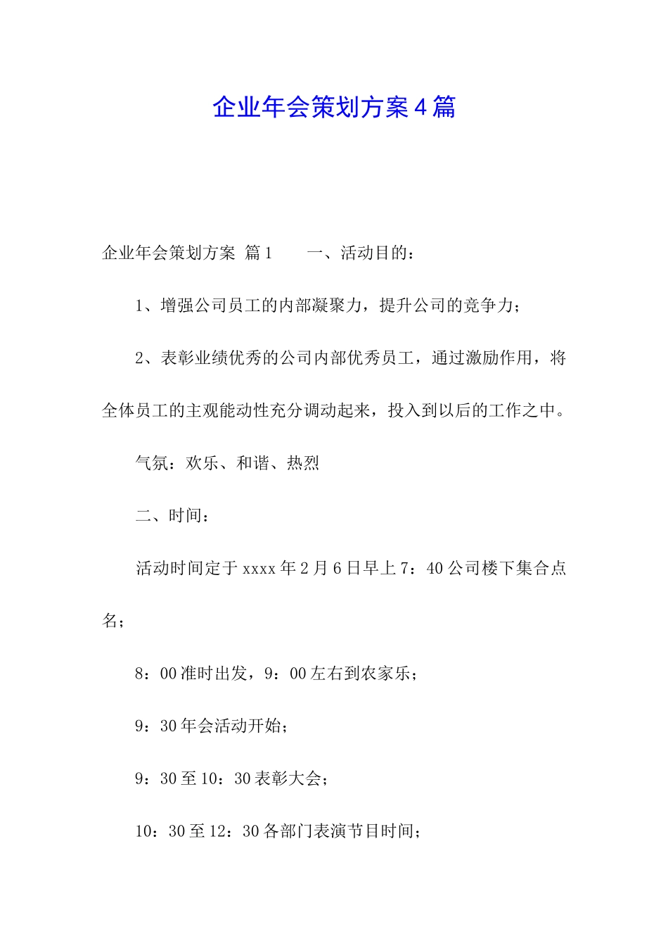 企业年会策划方案4篇_第1页