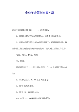 企业年会策划方案4篇