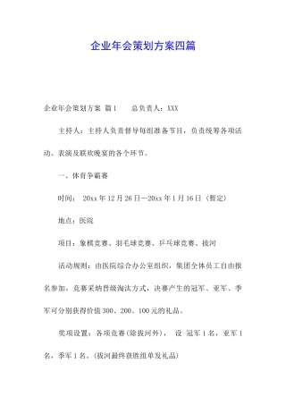 企业年会策划方案四篇