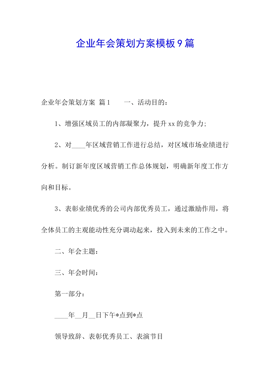 企业年会策划方案模板9篇_第1页