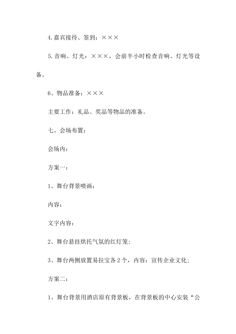 企业年会策划方案模板9篇_第3页