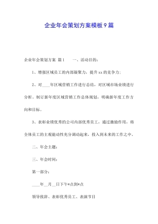 企业年会策划方案模板9篇