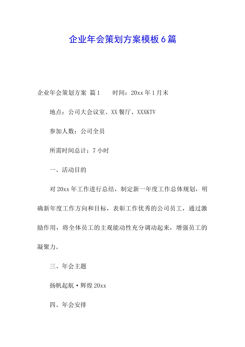 企业年会策划方案模板6篇_第1页