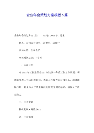 企业年会策划方案模板6篇
