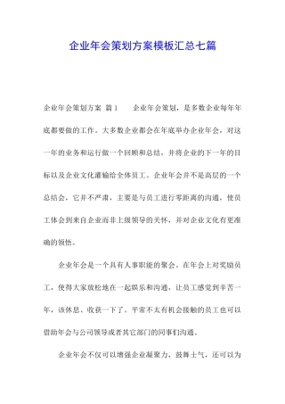 企业年会策划方案模板汇总七篇