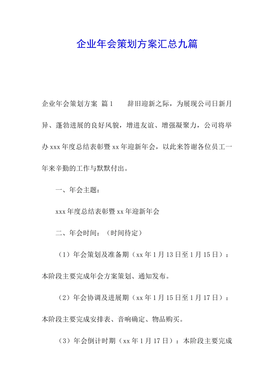 企业年会策划方案汇总九篇_第1页
