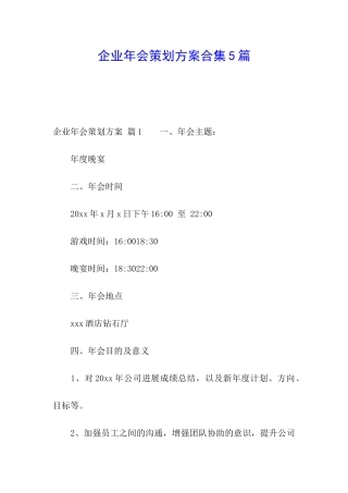 企业年会策划方案合集5篇