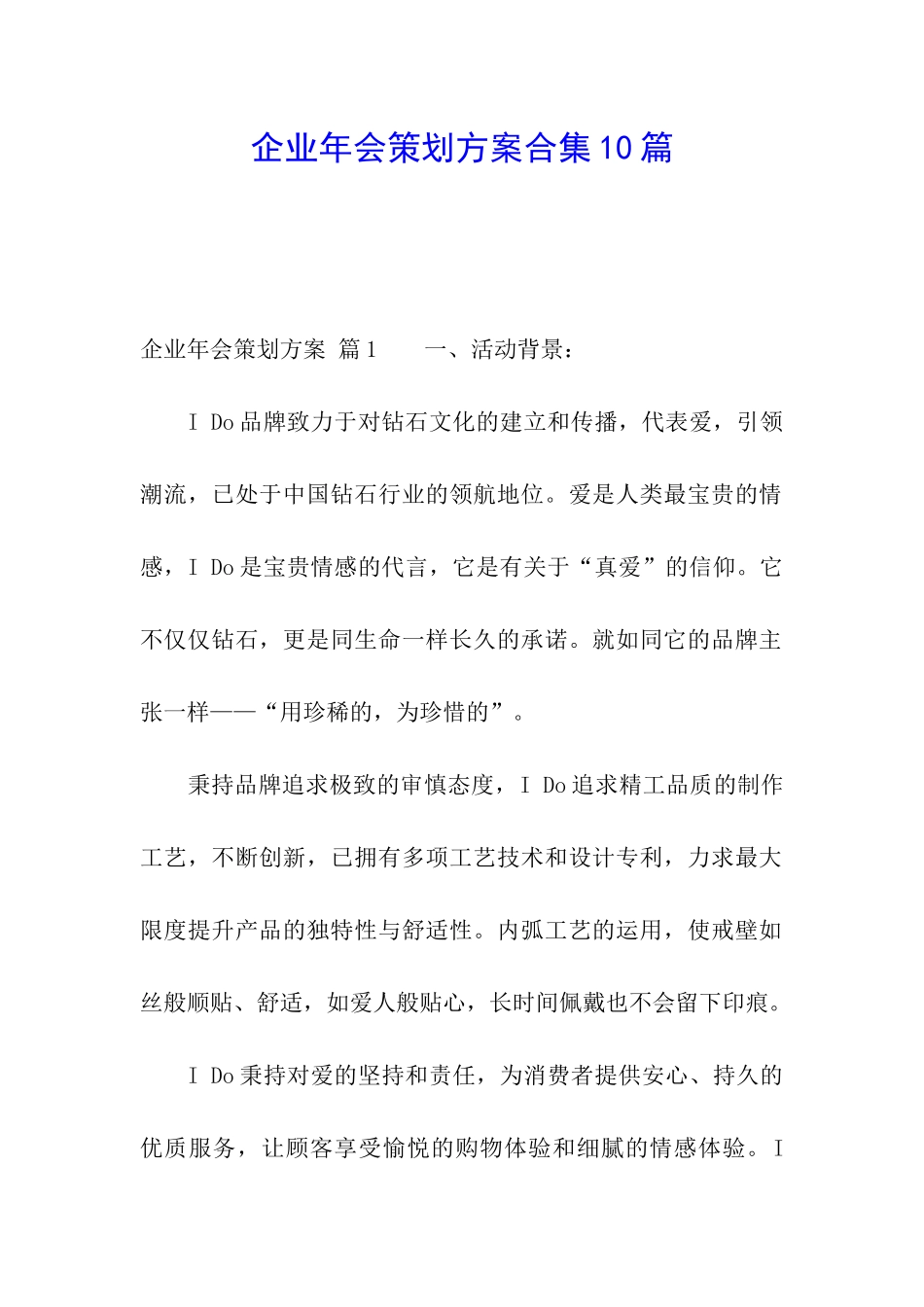 企业年会策划方案合集10篇_第1页