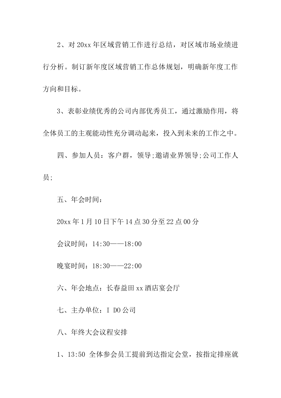 企业年会策划方案合集10篇_第3页