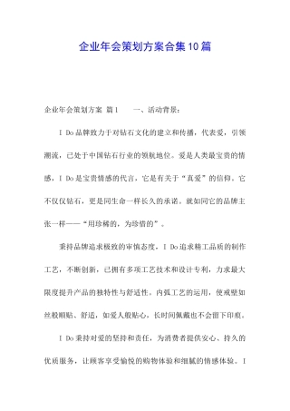 企业年会策划方案合集10篇