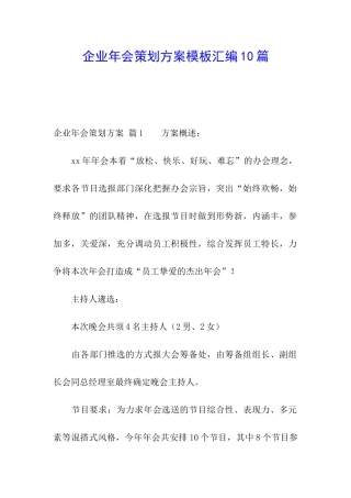 企业年会策划方案模板汇编10篇