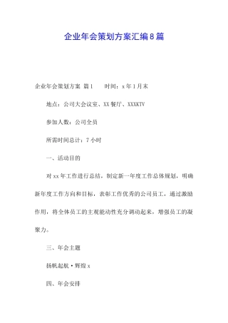 企业年会策划方案汇编8篇