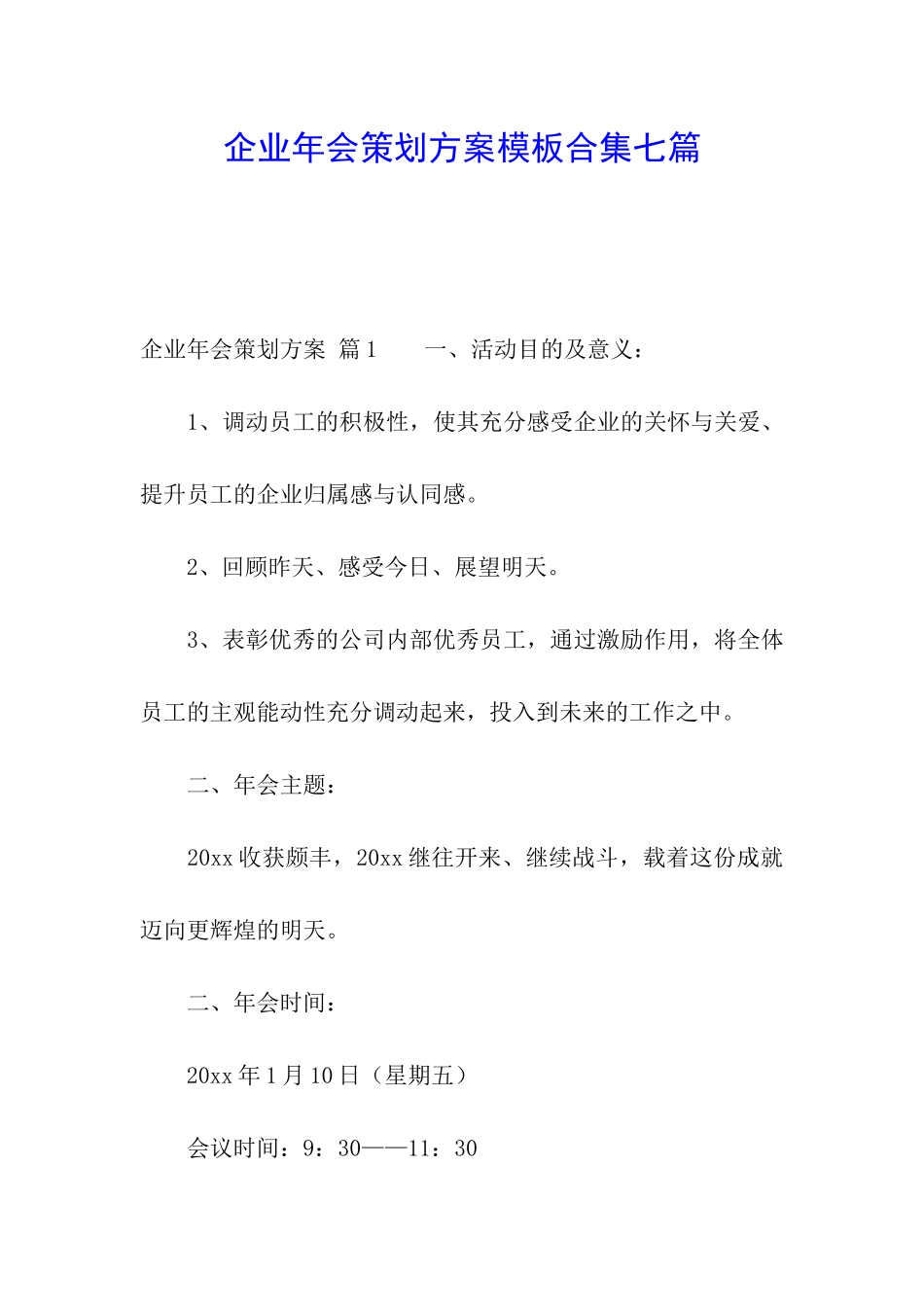 企业年会策划方案模板合集七篇_第1页