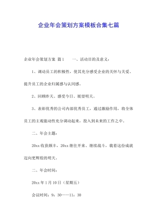 企业年会策划方案模板合集七篇