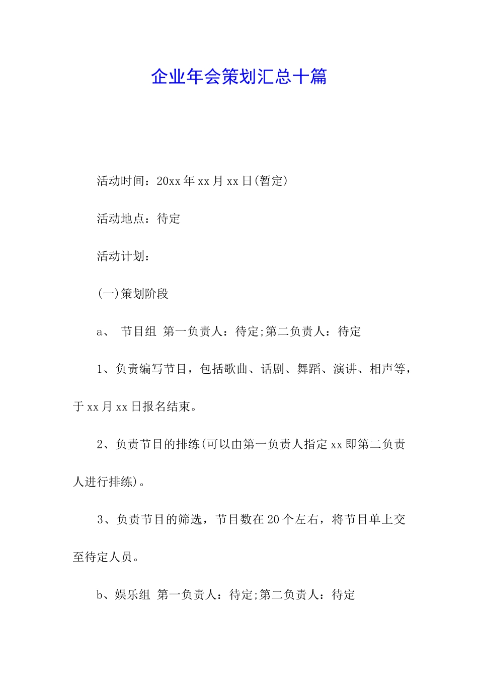 企业年会策划汇总十篇_第1页