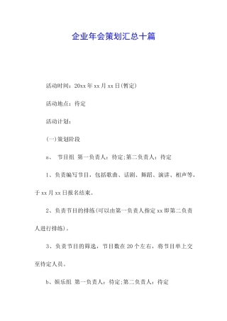 企业年会策划汇总十篇