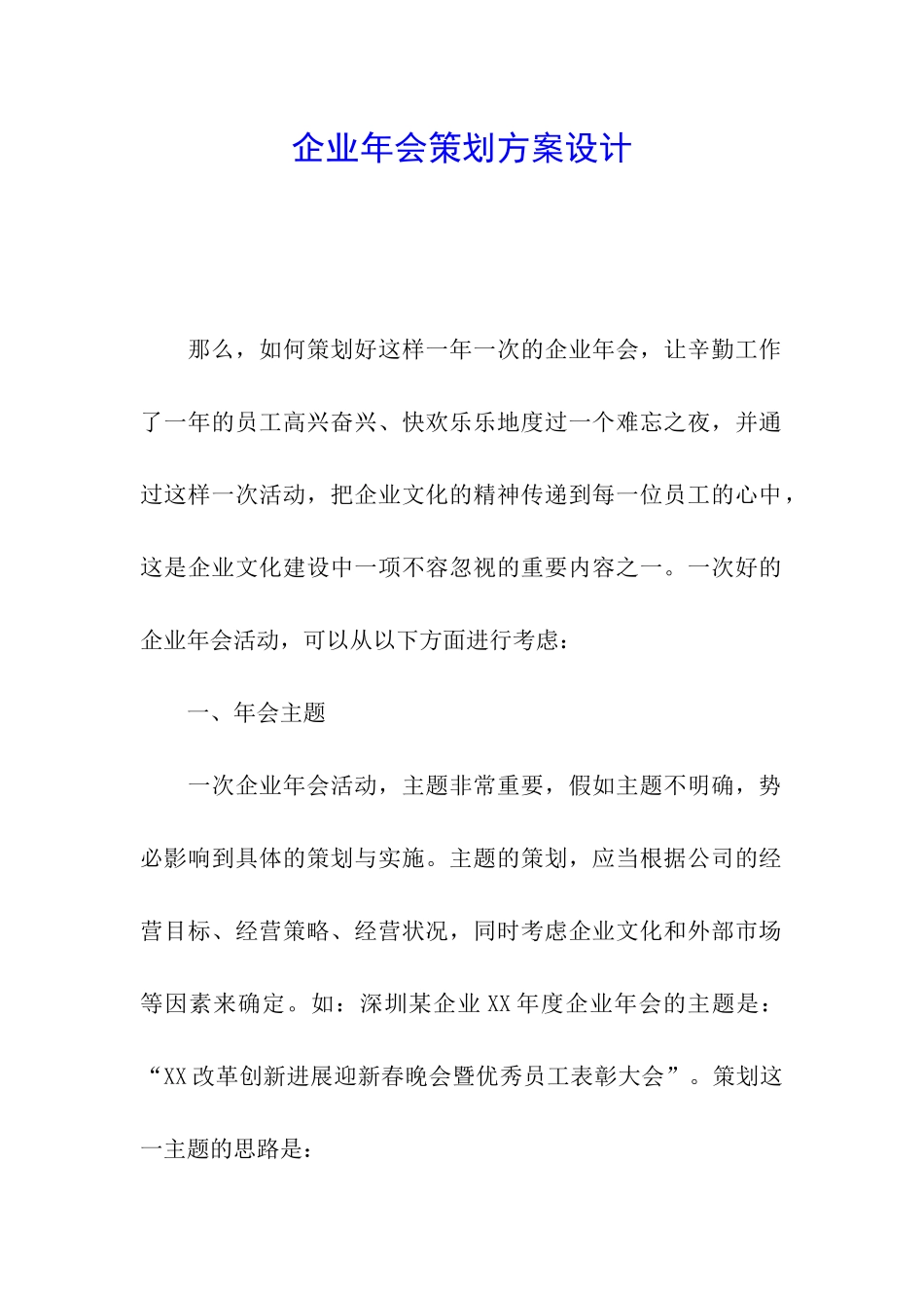企业年会策划方案设计_第1页