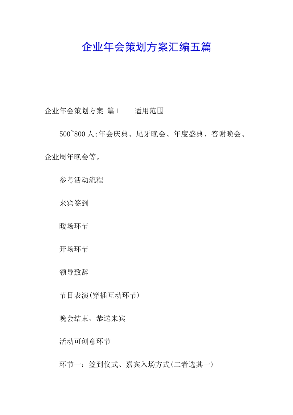 企业年会策划方案汇编五篇_第1页