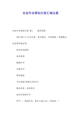 企业年会策划方案汇编五篇