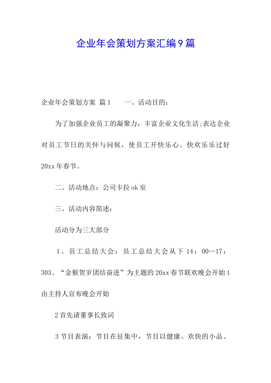 企业年会策划方案汇编9篇_第1页