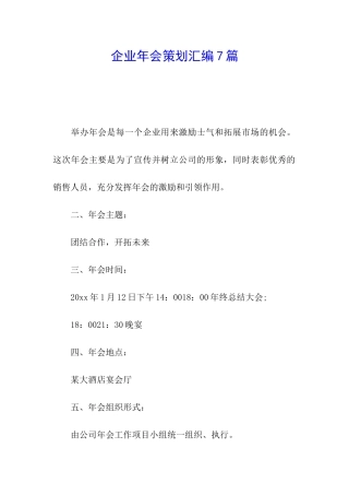 企业年会策划汇编7篇