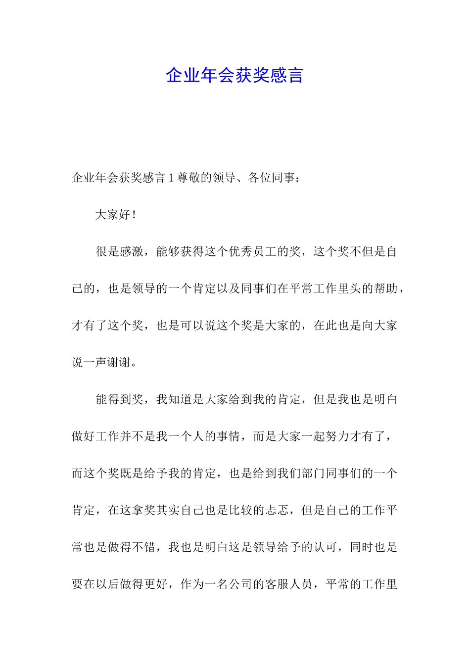 企业年会获奖感言_第1页