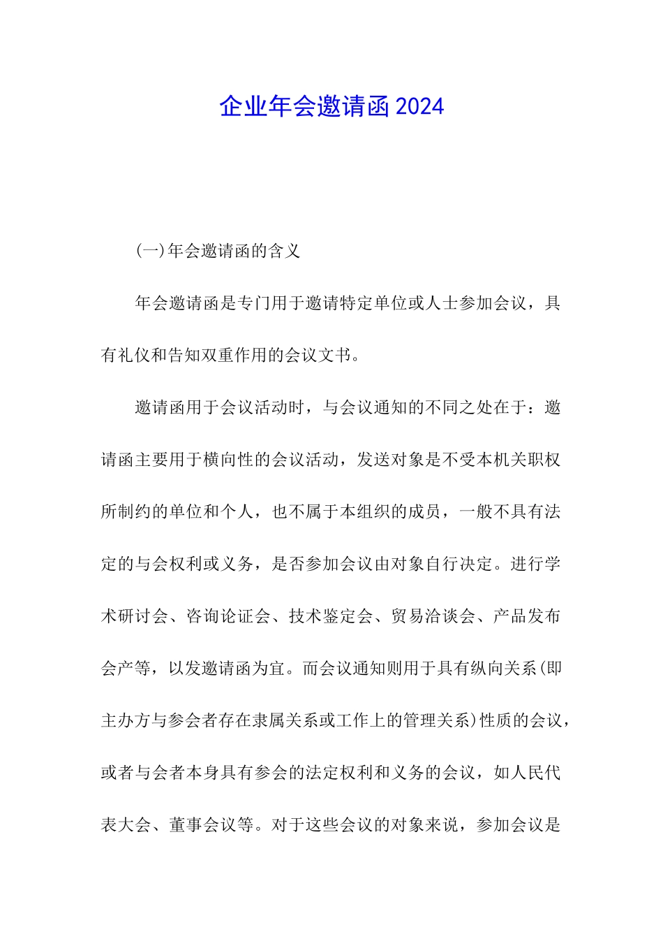 企业年会邀请函2024_第1页