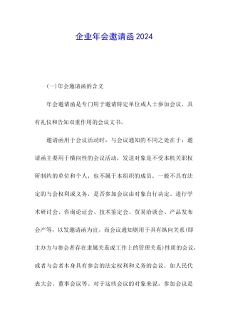 企业年会邀请函2024