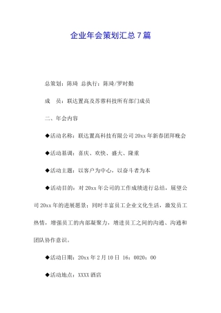 企业年会策划汇总7篇