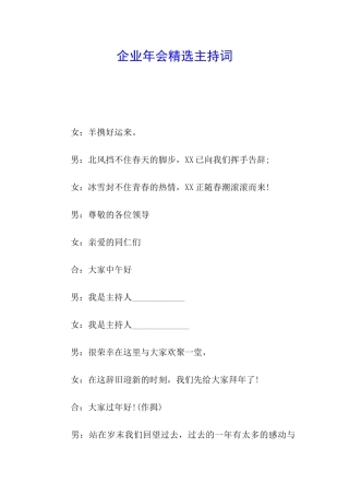 企业年会精选主持词