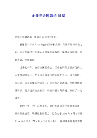 企业年会邀请函15篇