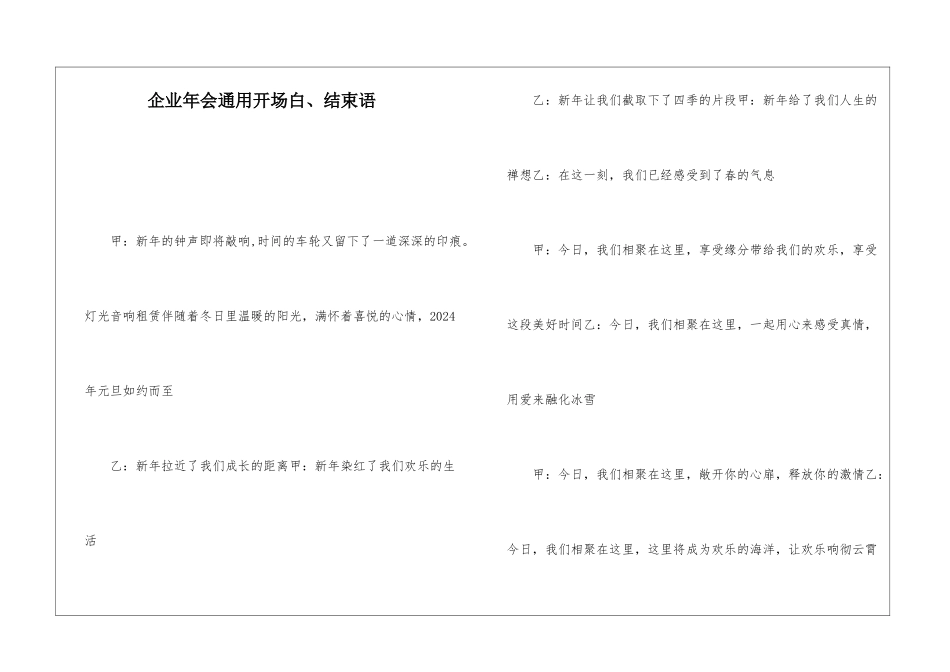企业年会通用开场白、结束语_第1页