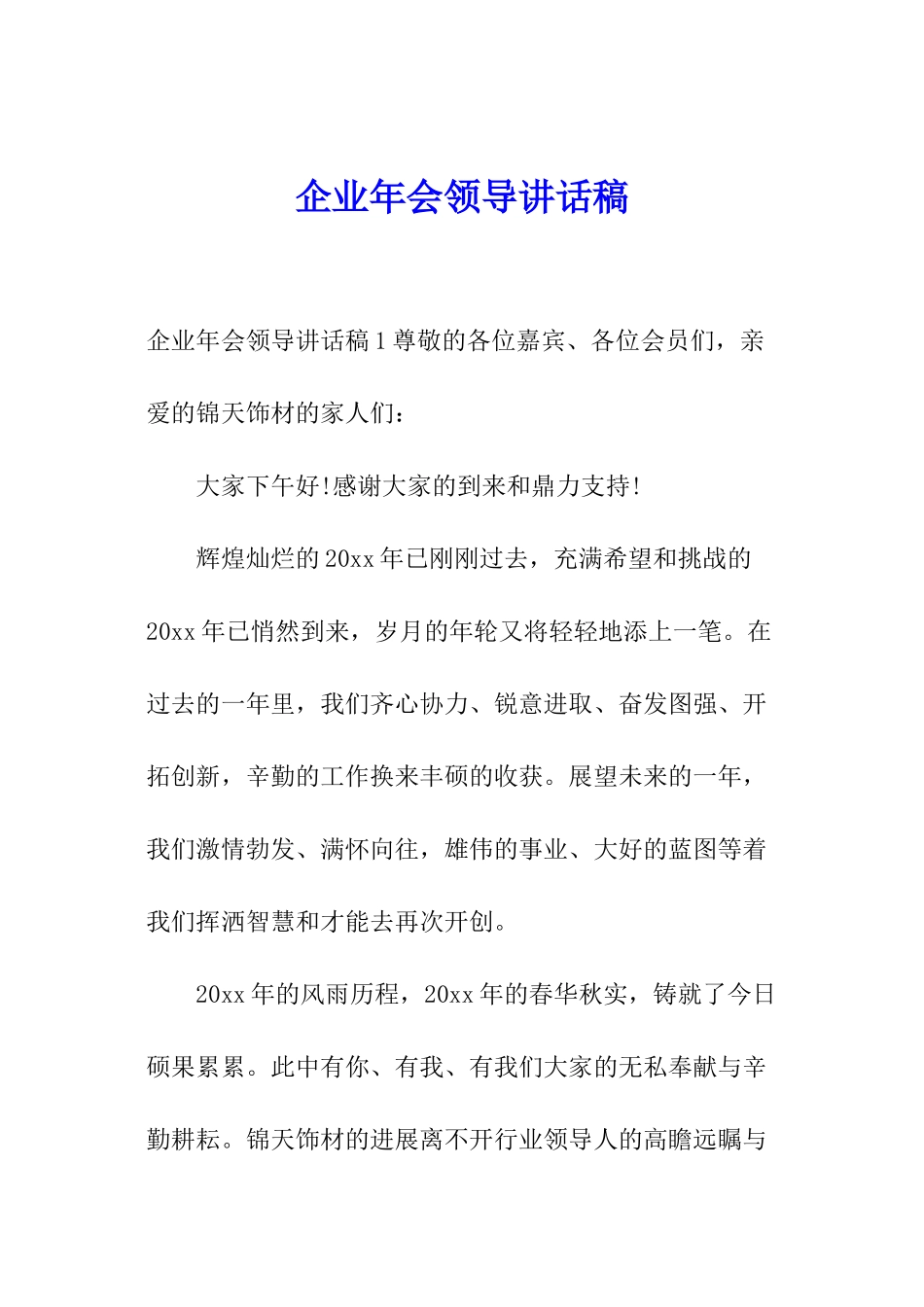 企业年会领导讲话稿_第1页