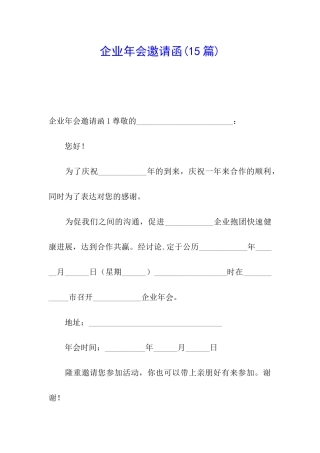 企业年会邀请函(15篇)
