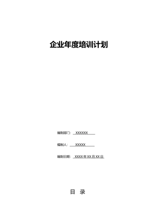 企业年度企业培训计划