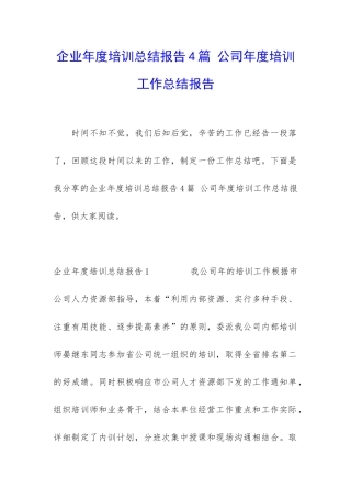 企业年度培训总结报告4篇-公司年度培训工作总结报告