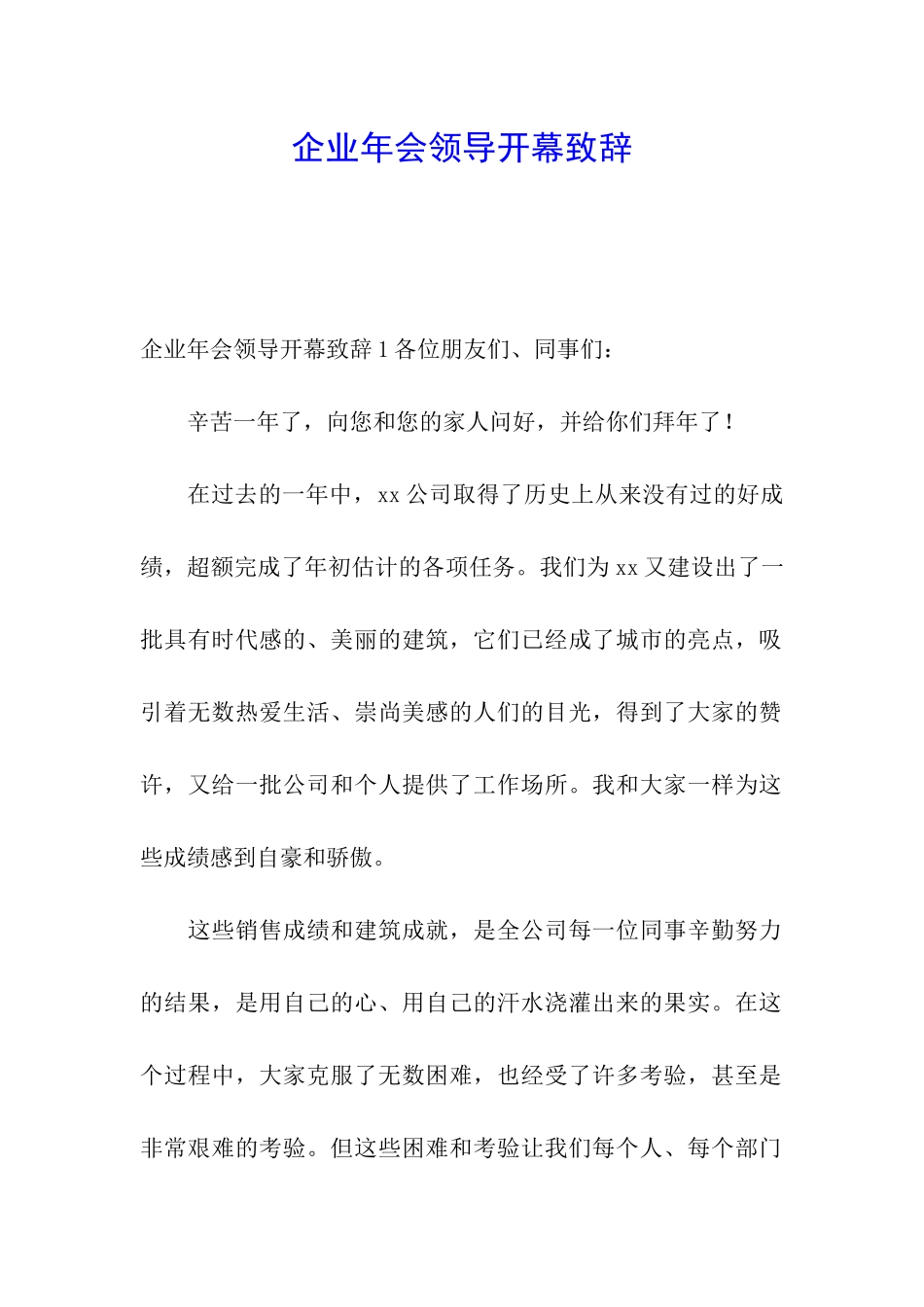 企业年会领导开幕致辞_第1页