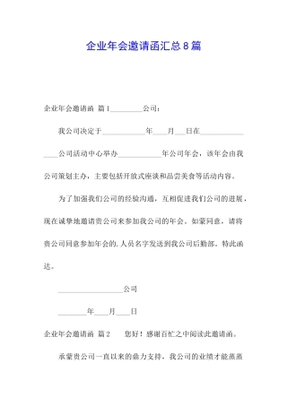 企业年会邀请函汇总8篇
