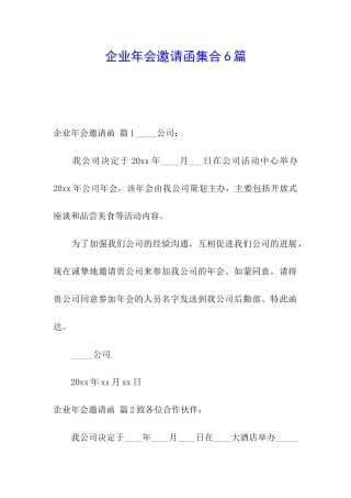 企业年会邀请函集合6篇