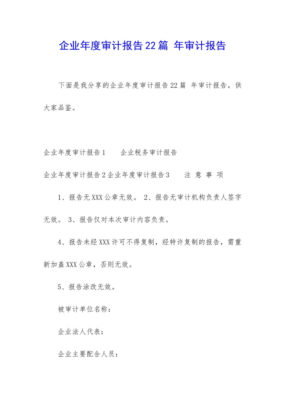 企业年度审计报告22篇-年审计报告_第1页