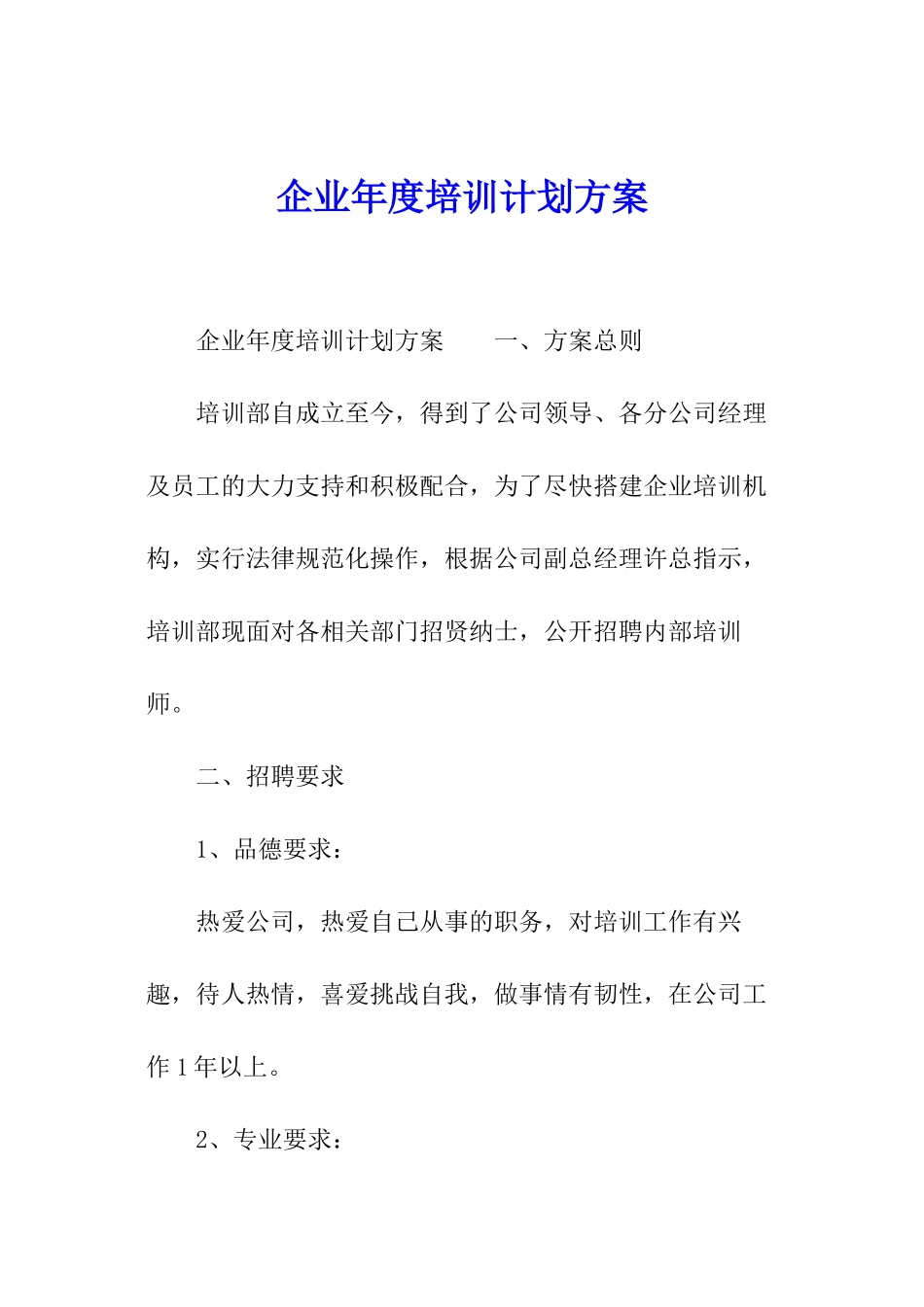 企业年度培训计划方案_第1页