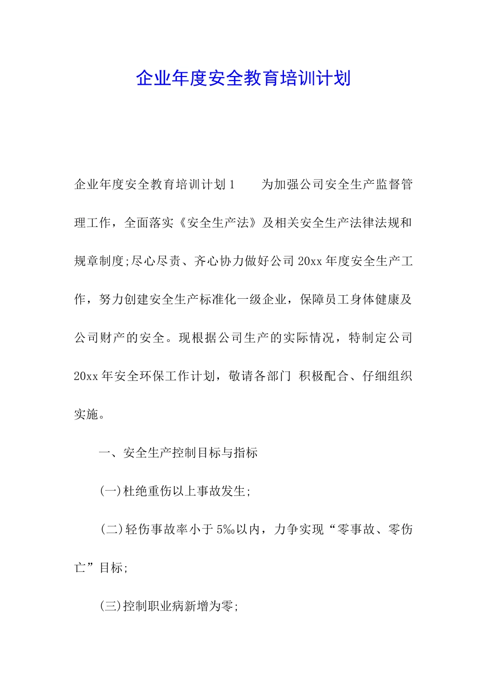 企业年度安全教育培训计划_第1页